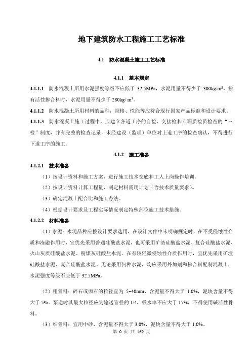 地下建筑防水工程施工工艺标准