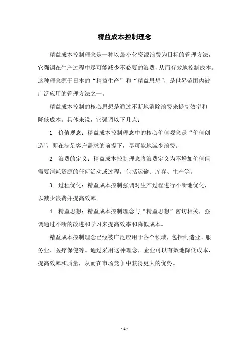 精益成本控制理念