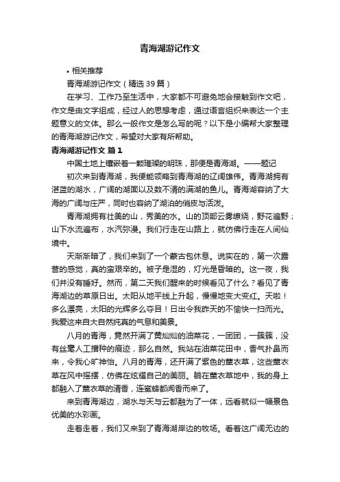 青海湖游记作文