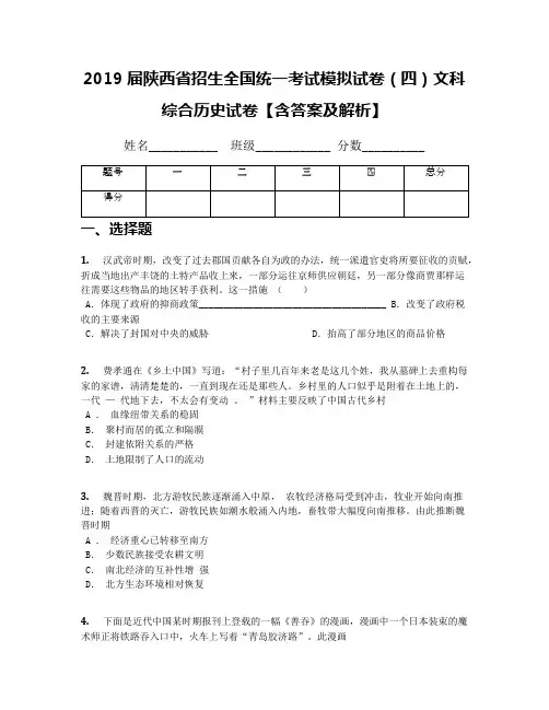 2019届陕西省招生全国统一考试模拟试卷(四)文科综合历史试卷【含答案及解析】