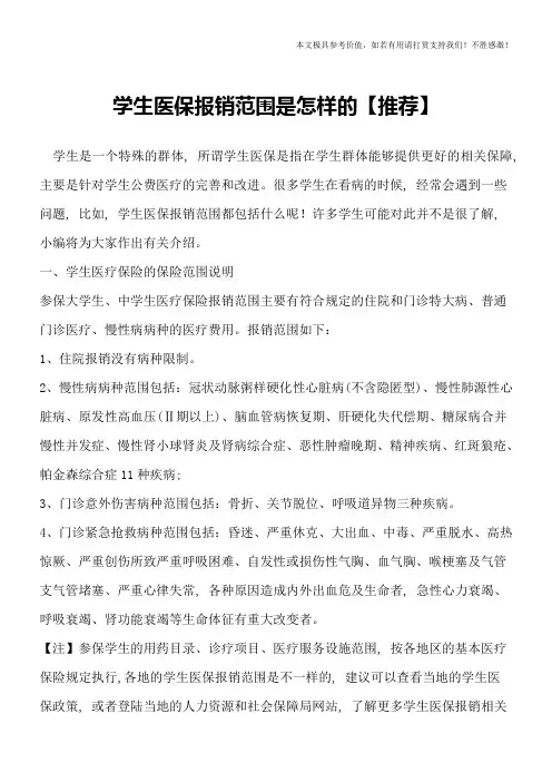 学生医保报销范围是怎样的【推荐】
