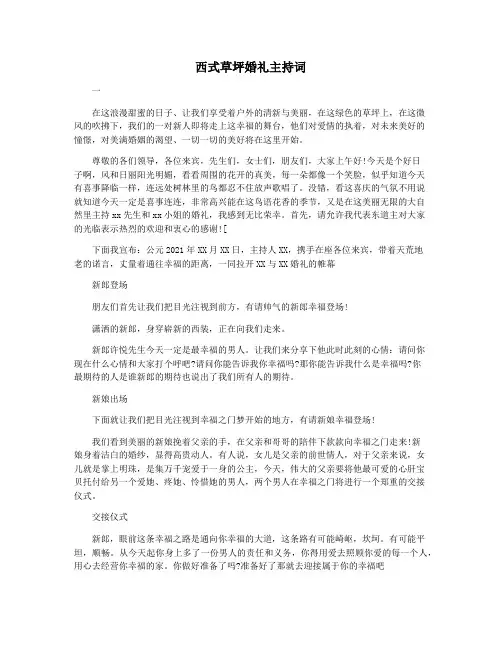 西式草坪婚礼主持词