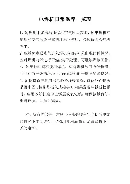 电焊机日常保养览表