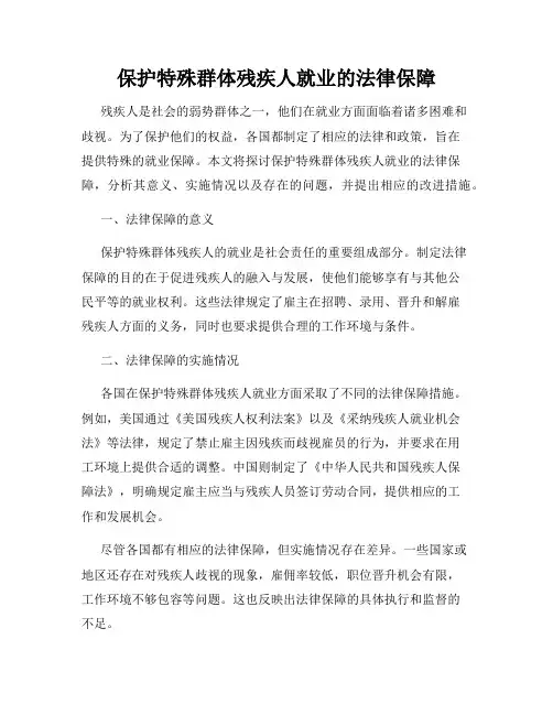 保护特殊群体残疾人就业的法律保障