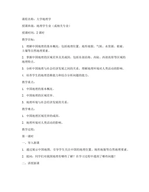 大学中国地理教案模板范文