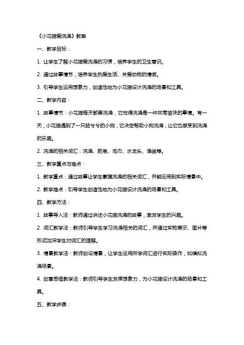 《小花猫爱洗澡》教案