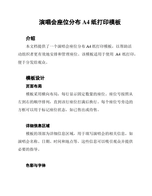 演唱会座位分布A4纸打印模板