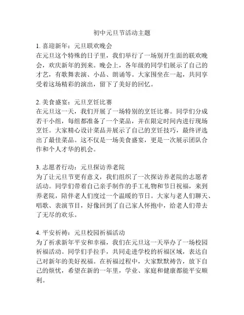 初中元旦节活动主题