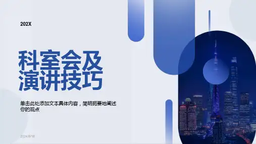 医药代表科室会及演讲技巧