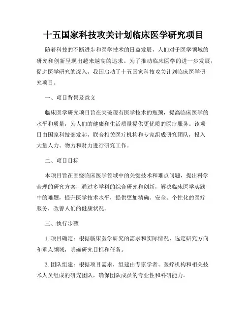 十五国家科技攻关计划临床医学研究项目
