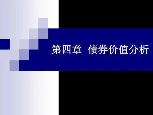 第四章 债券价值分析 69页PPT文档