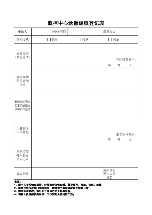 监控中心调取登记表