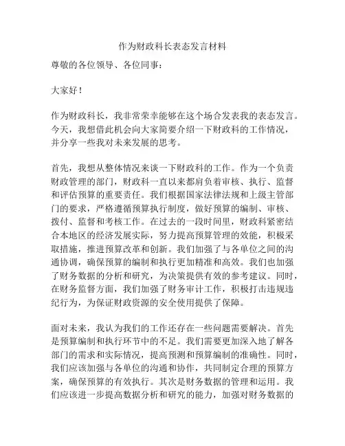 作为财政科长表态发言材料