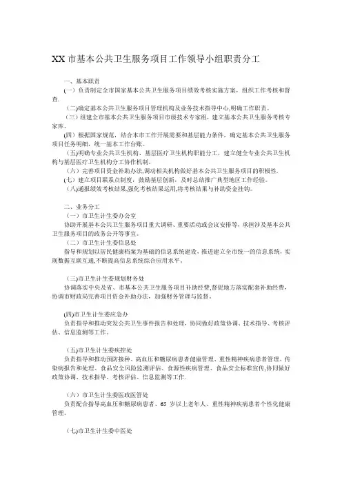 基本公共卫生服务项目工作领导小组职责分工【模板范本】