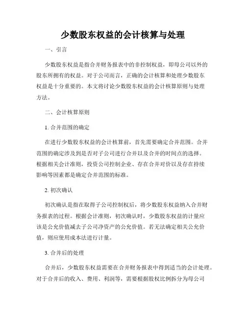 少数股东权益的会计核算与处理