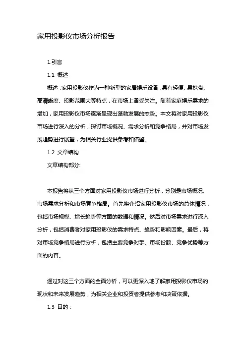 家用投影仪市场分析报告
