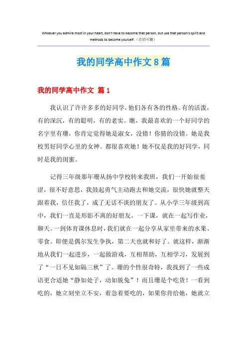 我的同学高中作文8篇