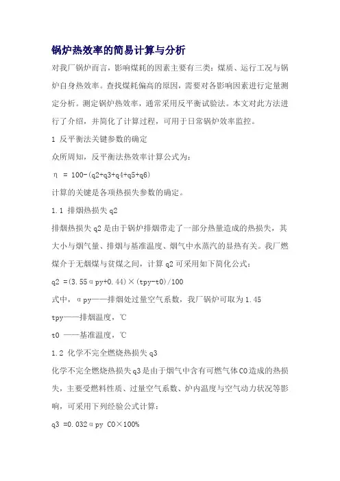 锅炉热效率的简易计算与分析