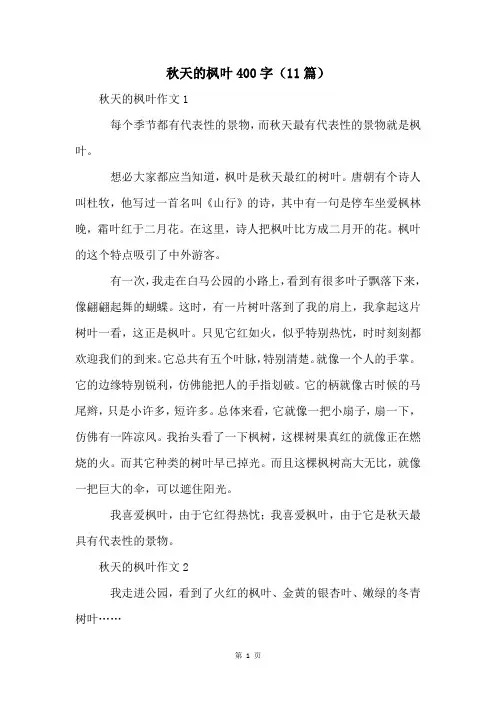 秋天的枫叶400字(11篇)