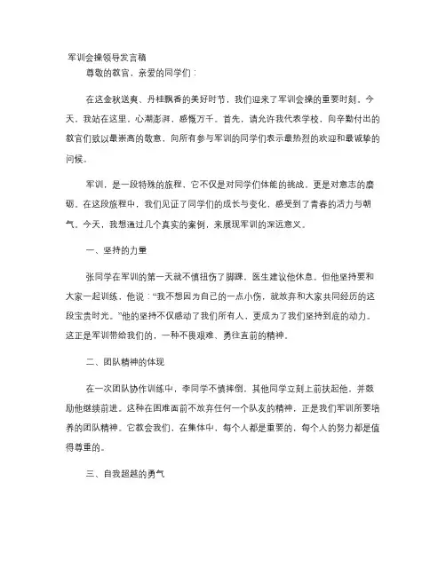 军训会操领导发言稿