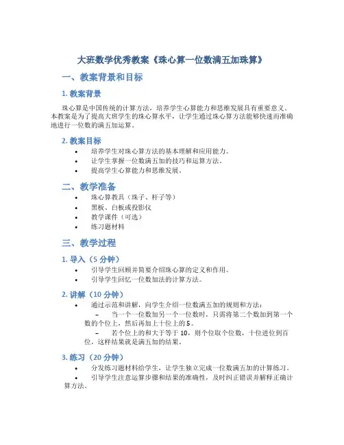 大班数学优秀教案《珠心算一位数满五加珠算》