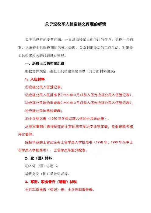 关于退役军人档案移交问题的解读