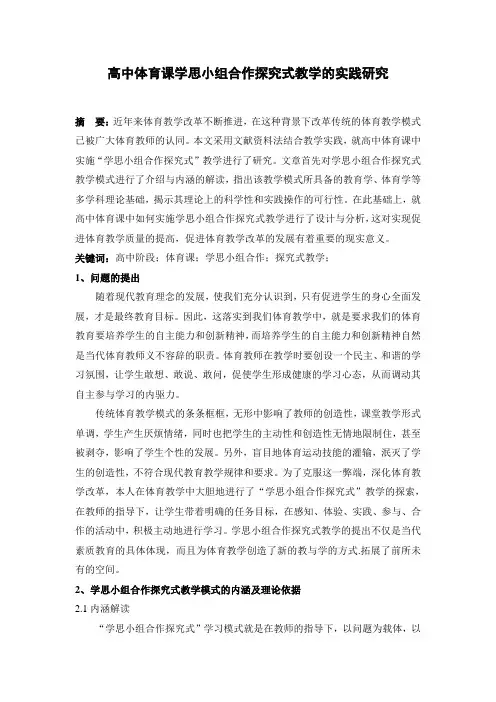 高中体育课学思小组合作探究式教学的实践研究