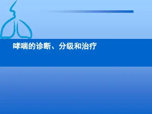 哮喘的诊断分级和治疗