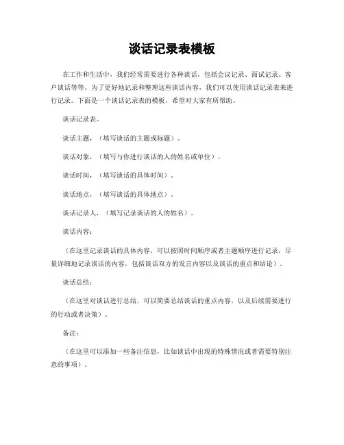 谈话记录表模板