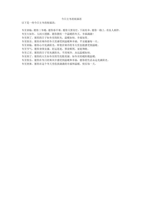 今日主冬的祝福语