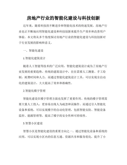 房地产行业的智能化建设与科技创新