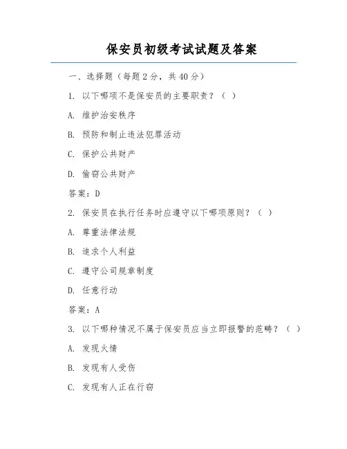 保安员初级考试试题及答案