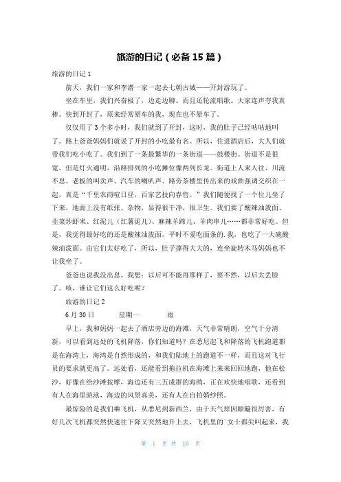 旅游的日记(必备15篇)