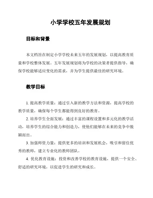 小学学校五年发展规划