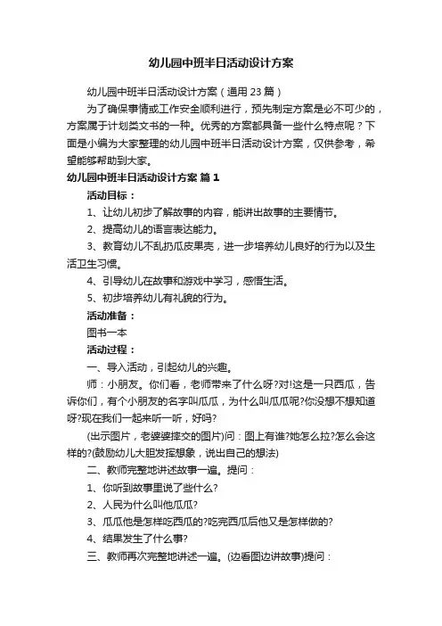 幼儿园中班半日活动设计方案
