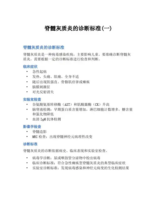 脊髓灰质炎的诊断标准(一)