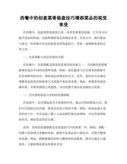 西餐中的创意菜肴装盘技巧增添菜品的视觉享受
