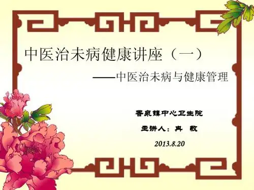 中医治未病课件1