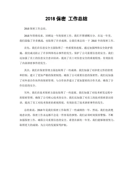 2018保密 工作总结