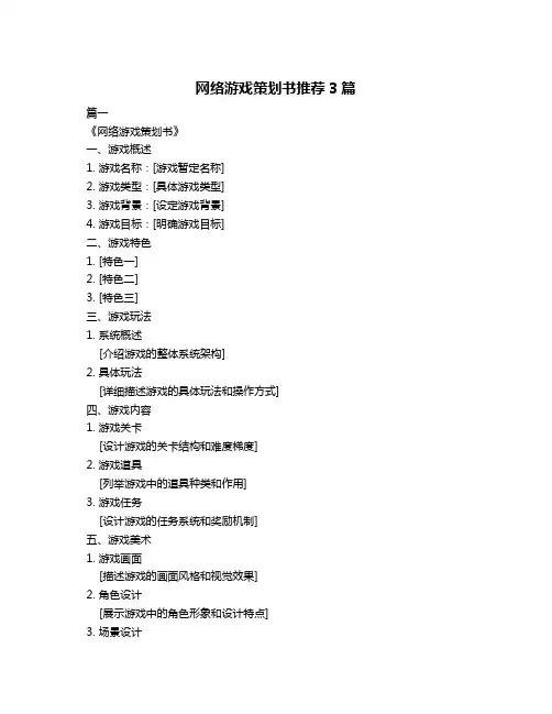 网络游戏策划书推荐3篇
