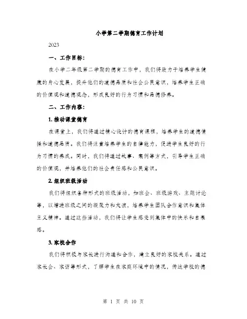 小学第二学期德育工作计划（三篇）