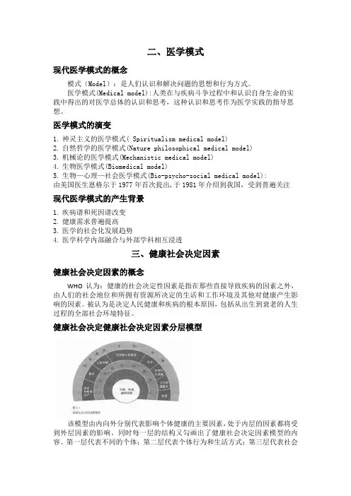社会医学考试要点 第二、三章 医学模式、健康社会决定因素