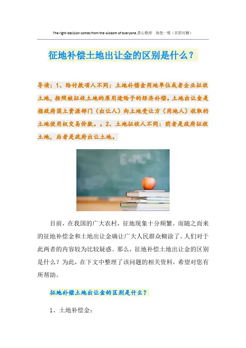 征地补偿土地出让金的区别是什么？