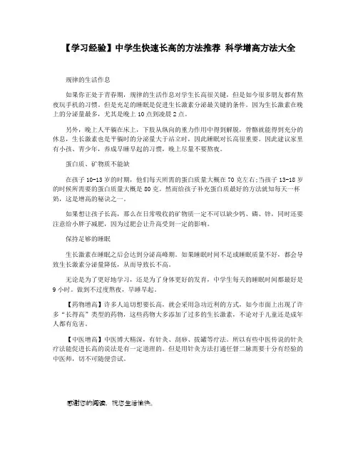 【学习经验】中学生快速长高的方法推荐 科学增高方法大全