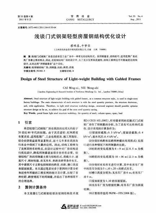 浅谈门式钢架轻型房屋钢结构优化设计