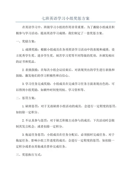 七班英语学习小组奖惩方案
