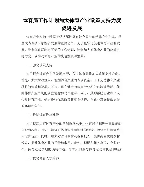 体育局工作计划加大体育产业政策支持力度促进发展