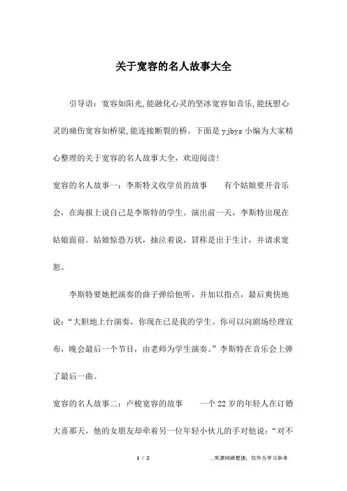 关于宽容的名人故事大全_1
