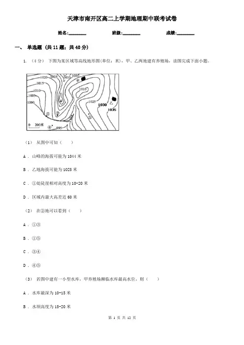 天津市南开区高二上学期地理期中联考试卷