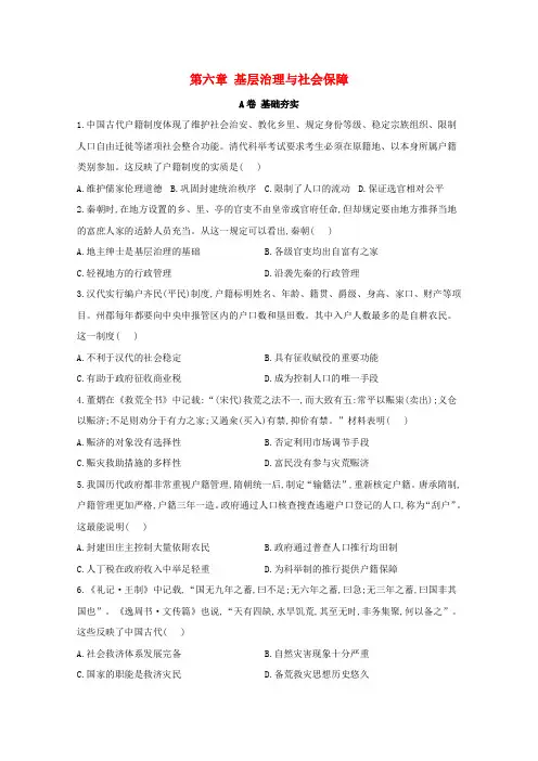 2020_2021学年高中历史第六单元基层治理与社会保障单元测试A卷基础夯实含解析新人教选择性必修1